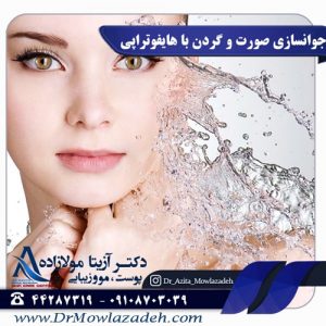 جوانسازی صورت و گردن با هایفوتراپی