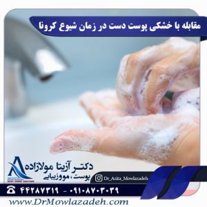 مقابله با خشکی پوست دست در زمان شیوع کرونا
