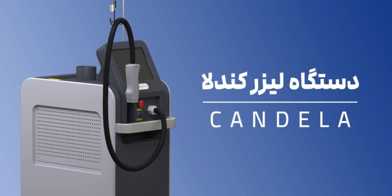 لیزر موهای زائد با دستگاه کندلا